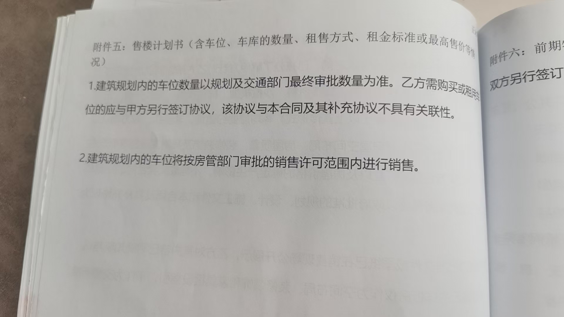 售楼计划书附件五