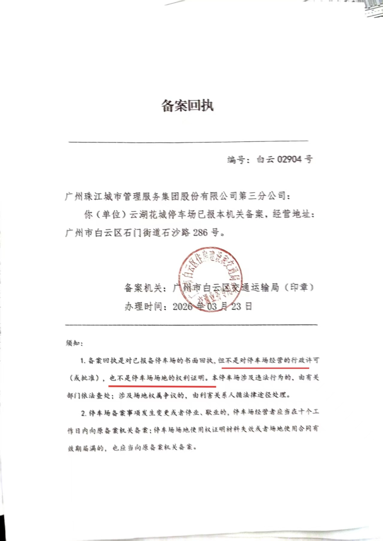停车场备案回执