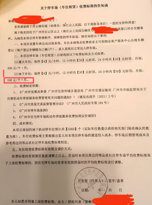 售楼合同中的停车场收费告知函