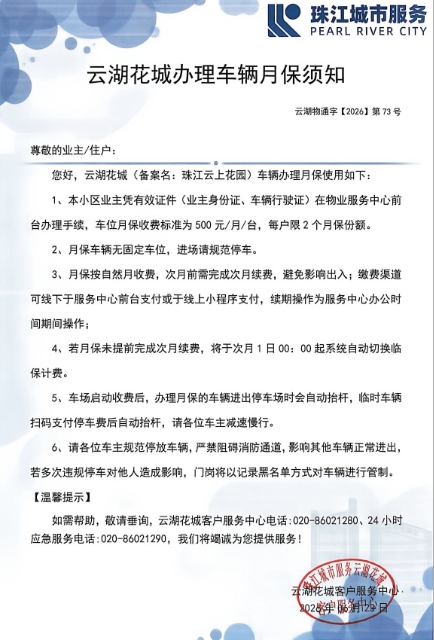 云湖花城车辆月保须知