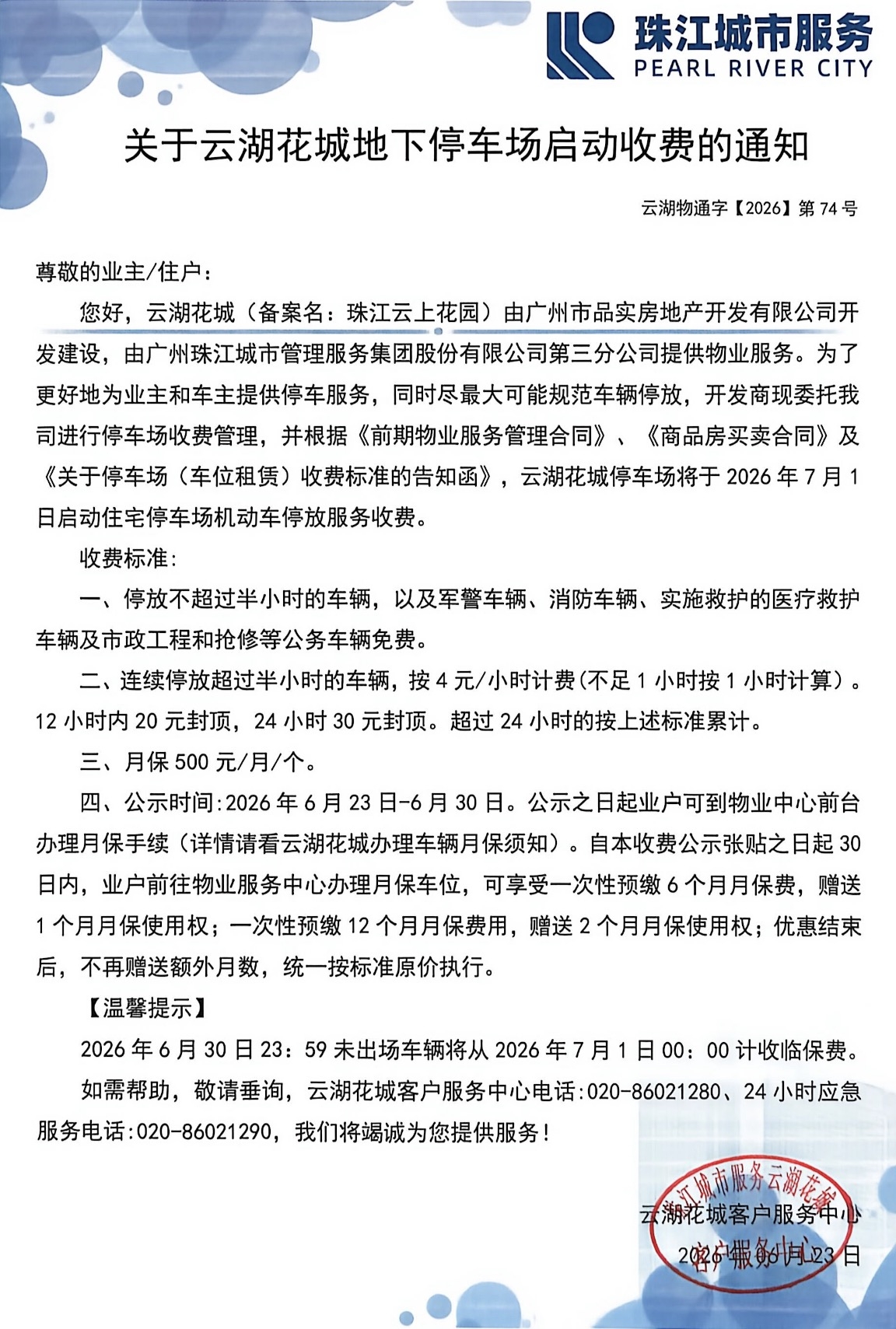 云湖花城地下停车场启动收费通知